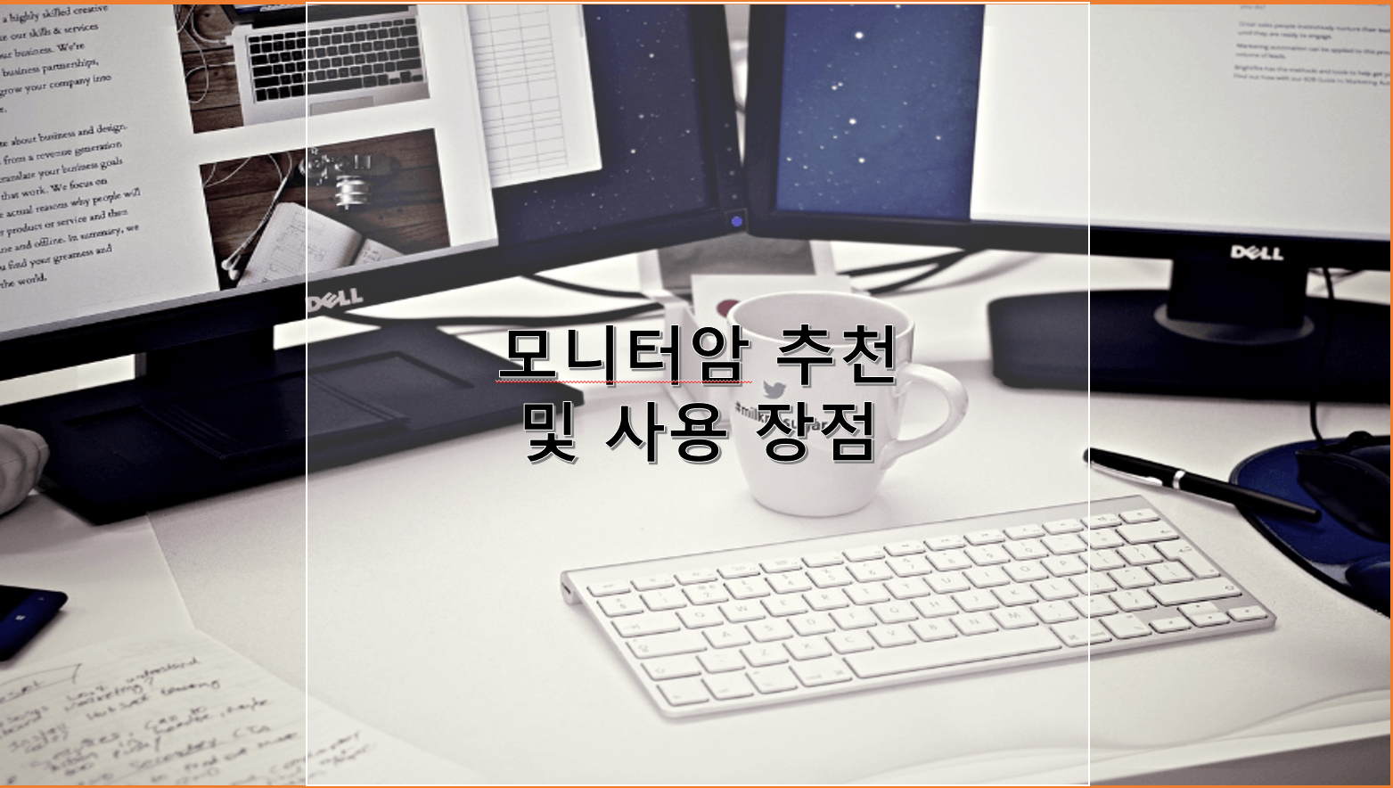 모니터암 추천 및 사용 장점