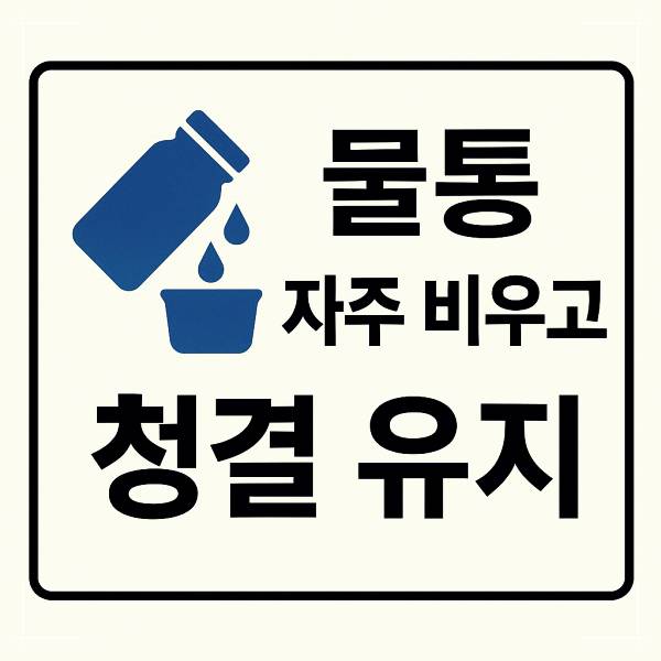 물통 비우기 및 내부 청결 관리