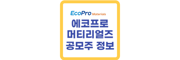 에코프로머티리얼즈