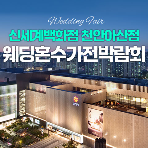 천안 신세계백화점 레브혼수가전박람회