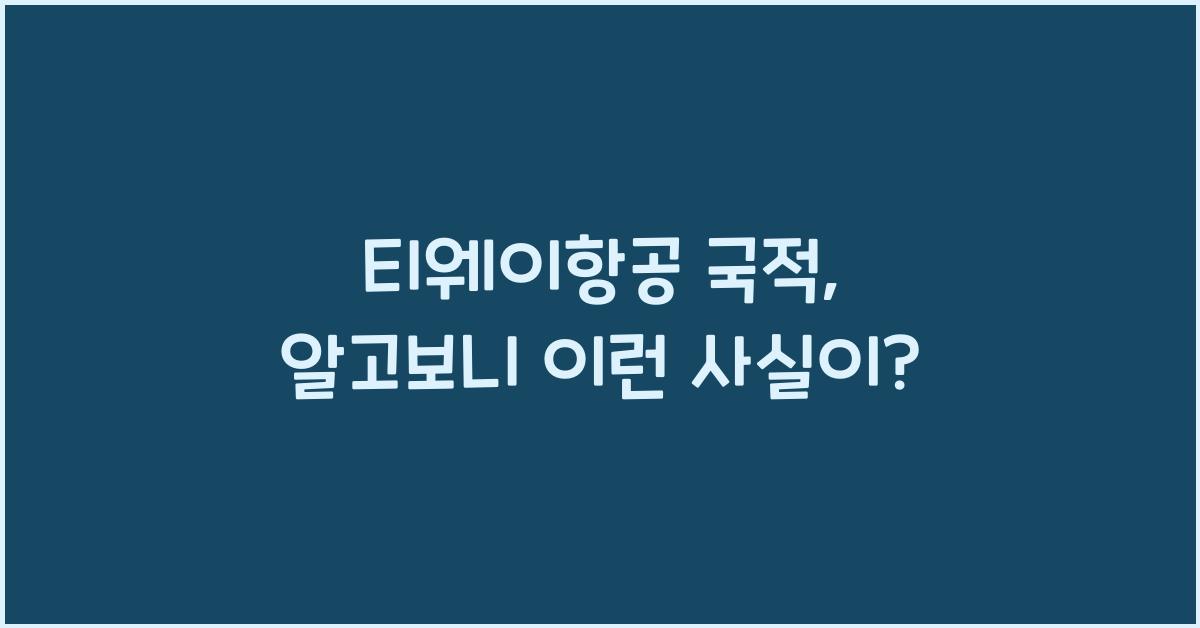 티웨이항공 국적