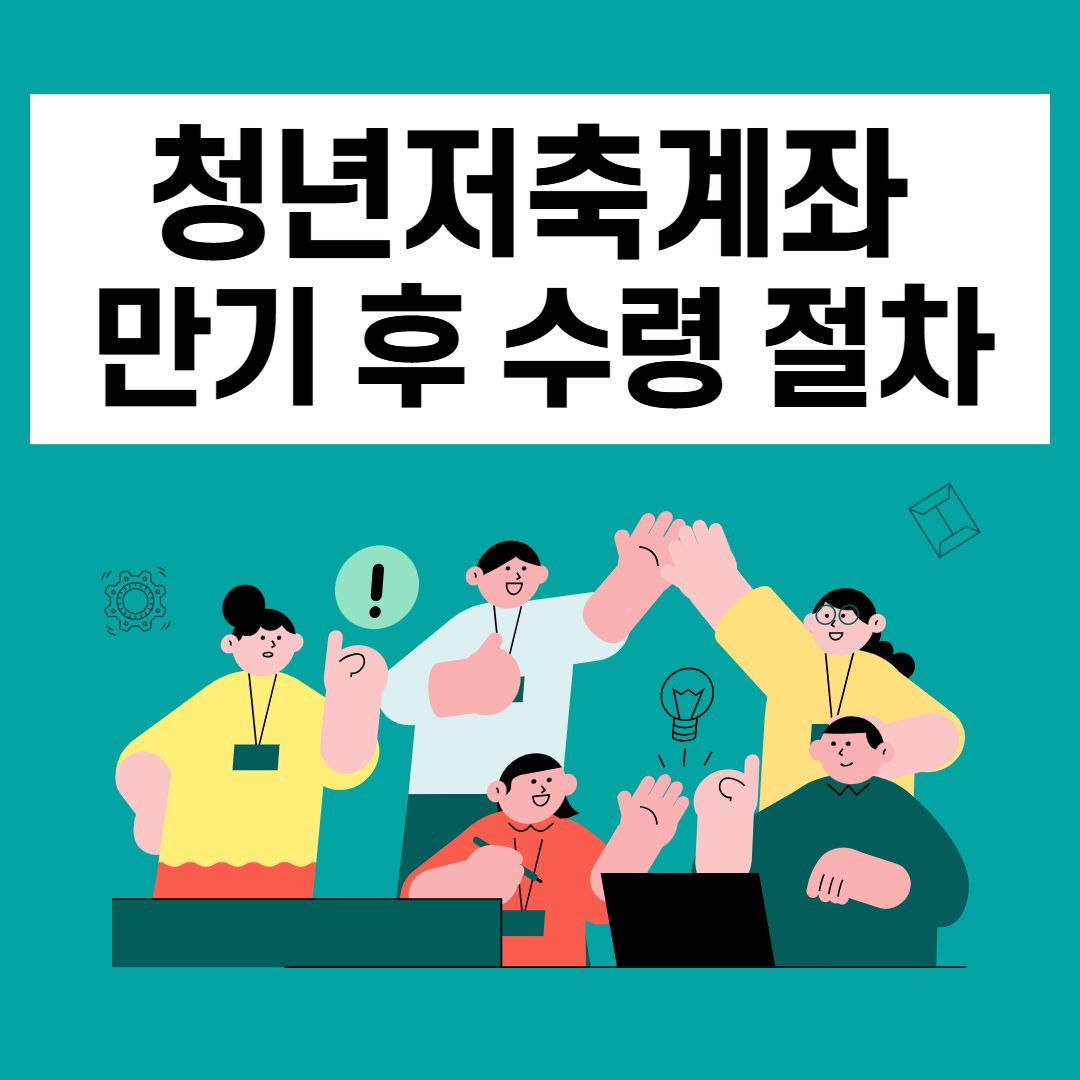 청년저축계좌 만기