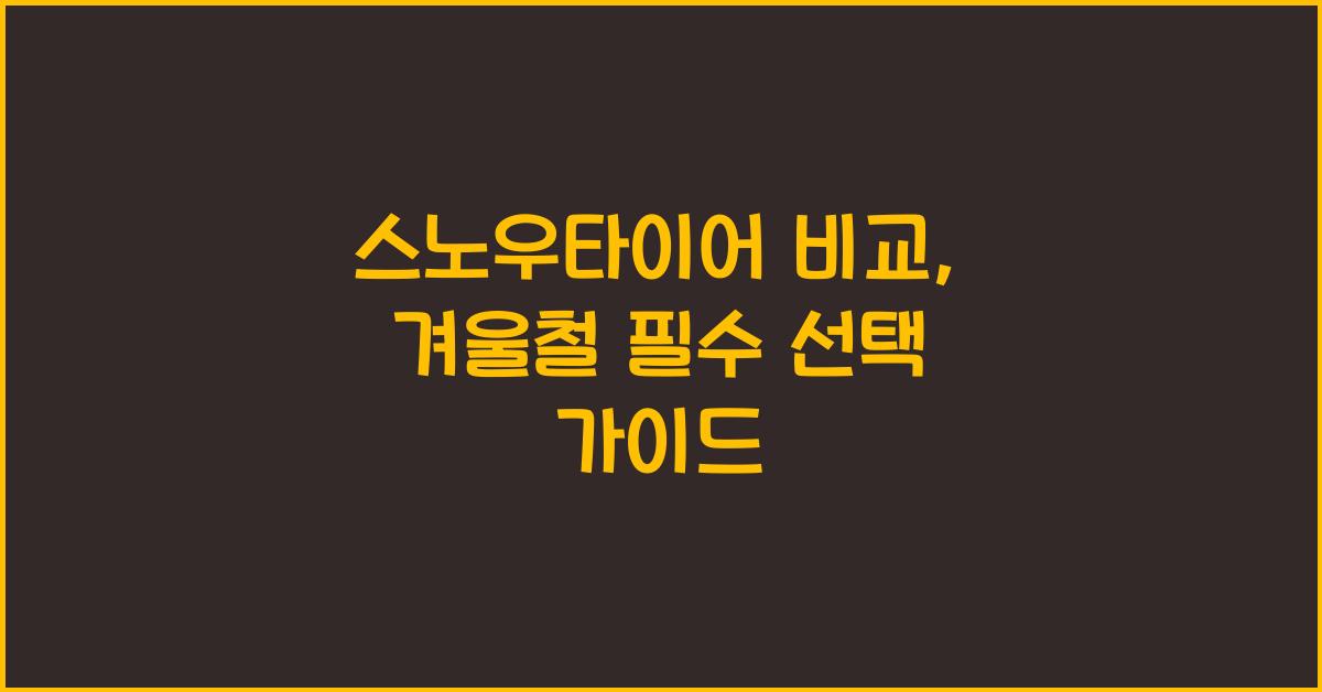 스노우타이어 비교