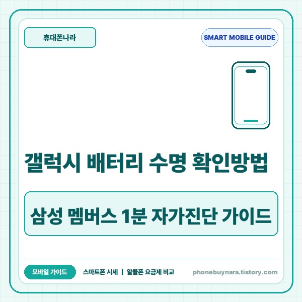 갤럭시 배터리 수명 확인방법 삼성 멤버스 진단 및 수명 관리 가이드 -