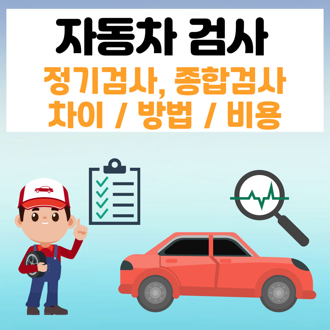 자동차검사 정기검사,종합검사 차이 방법 비용