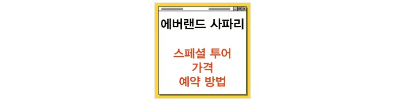문구(에버랜드 사파리 스페셜투어 가격 예약 방법)-썸네일