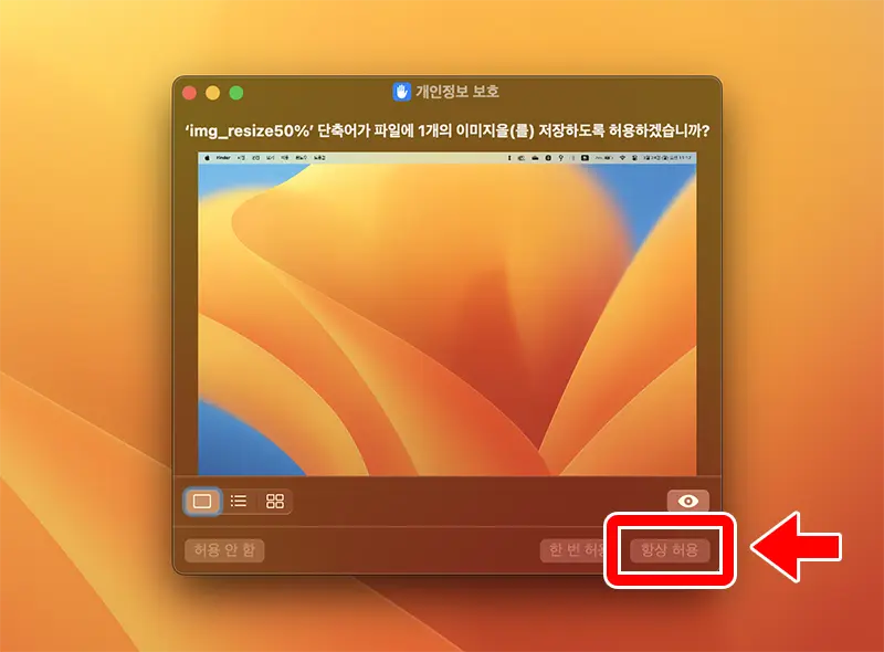 생성한 단축키를 처음 실행하면 해당 위치에 저장할 권한을 허용할지 묻는다. 항상 허용을 누르면 더이상 묻지 않는다.