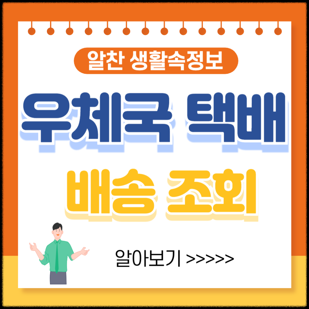 우체국택배 배송조회 및 배송상태 확실하게 파악하는 방법