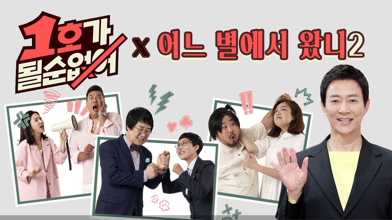 1호가 될순 없어 시즌2