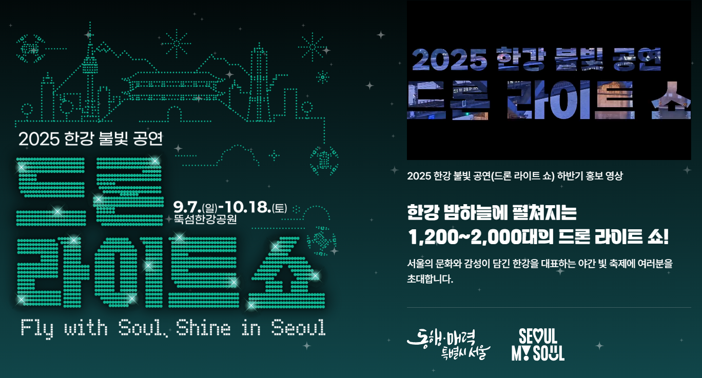 2025 한강 불빛 공연 드론라이트쇼