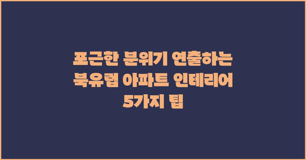 북유럽 아파트 인테리어, 포근한 분위기 연출