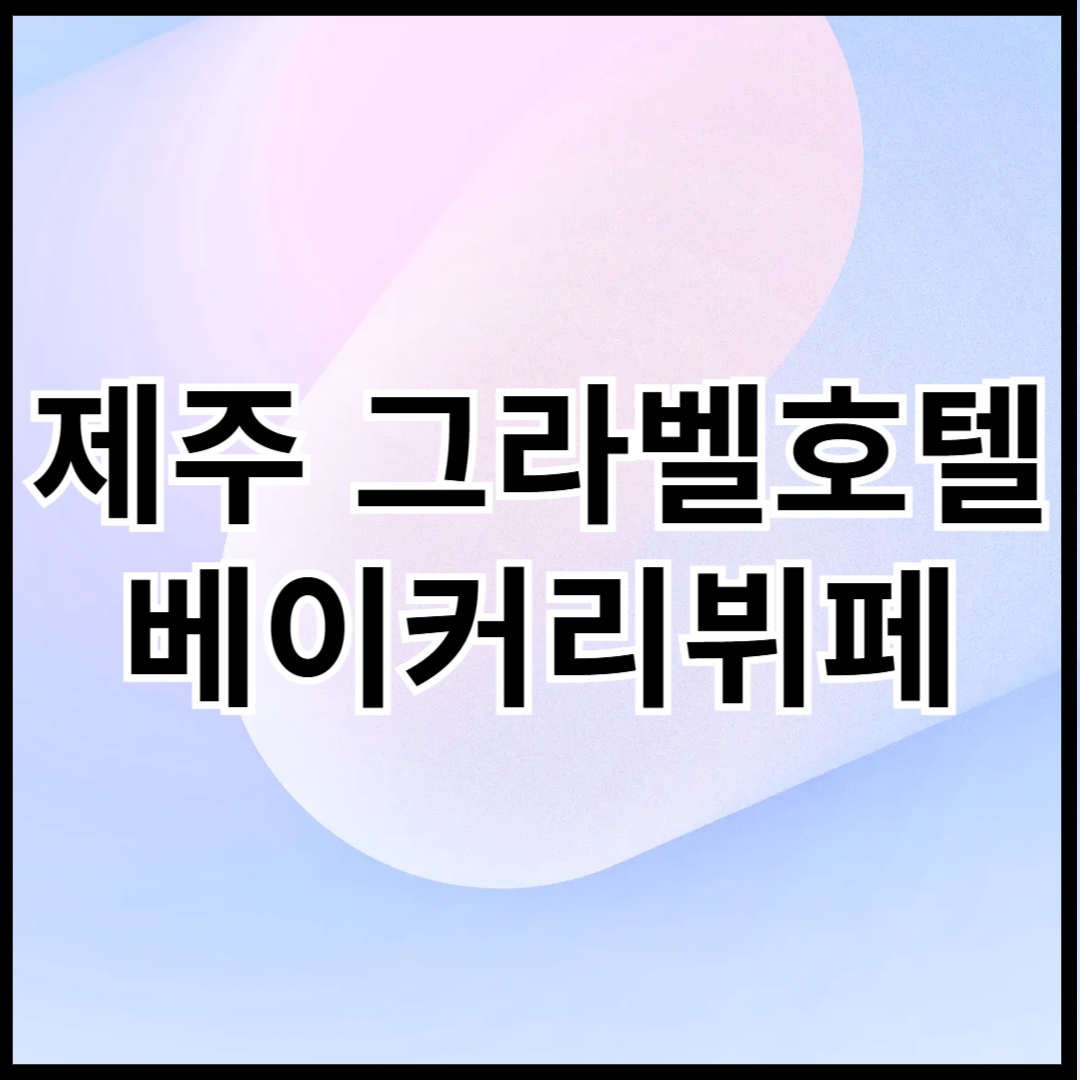 제주-그라벨호텔-베이커리-뷔페-정리-썸네일