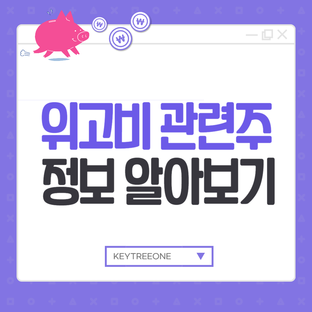 위고비 관련주 정보