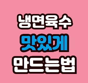 냉면육수 만들기