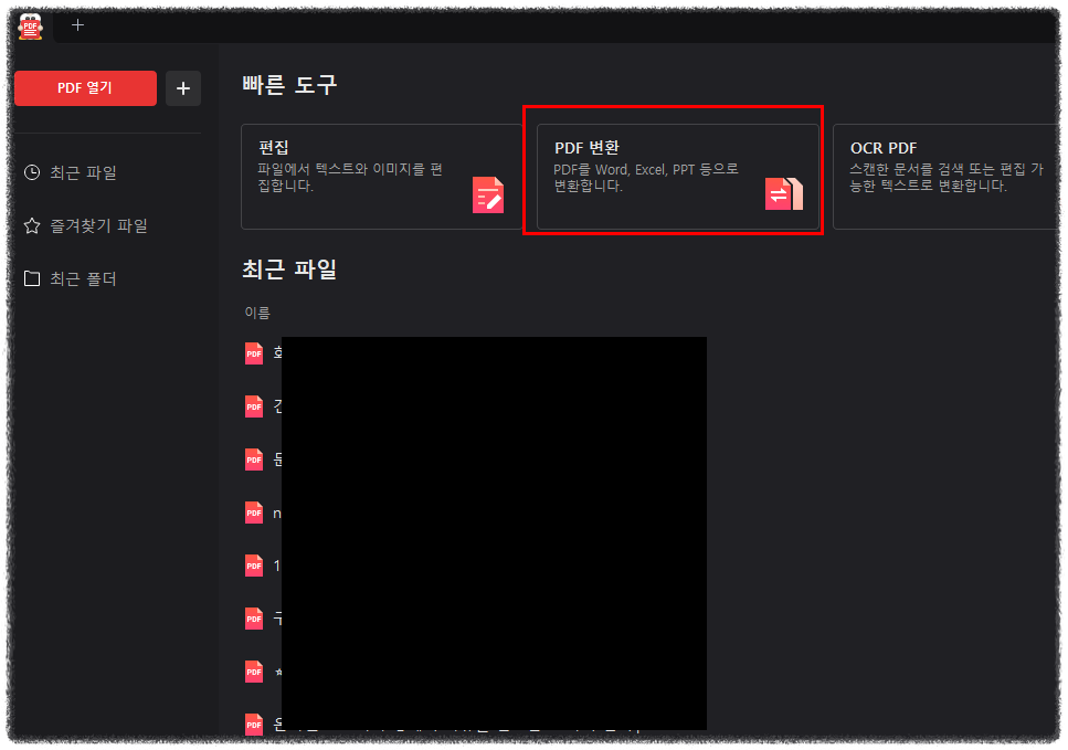 PDF 파일 변환하는 방법