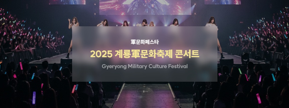 군문화페스타콘서트, 2025군문화페스타콘서트, 군문화페스타콘서트일정, 군문화페스타콘서트프로그램, 군문화페스타콘서트오시는길, 계룡군문화축제, 계룡군문화축제콘서트, 충남가을축제, 계룡여행가볼만한곳, 가족축제추천