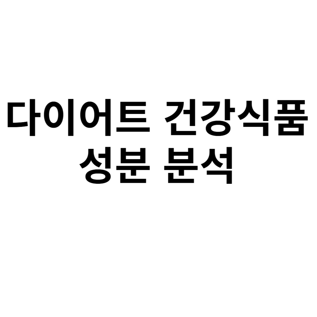 다이어트 건강식품 성분 분석