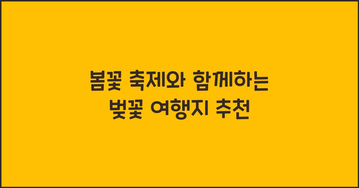 벚꽃 여행지 추천
