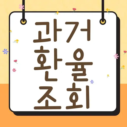 과거 환율 조회