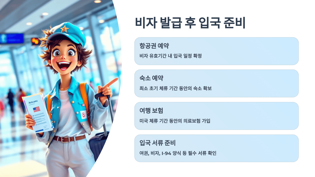 비자 발급 후 입국 준비