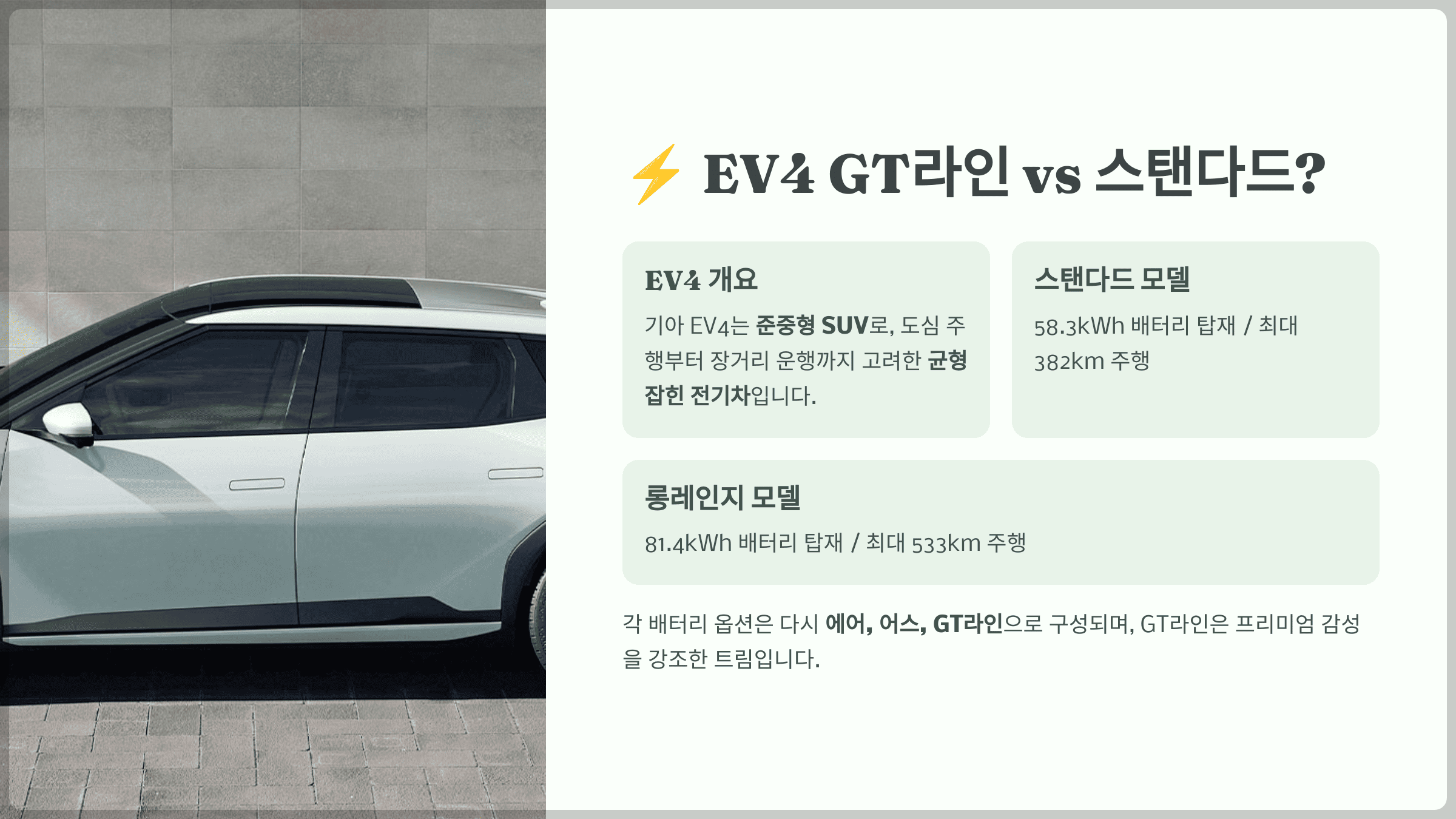 EV4 GT라인 vs 스탠다드?