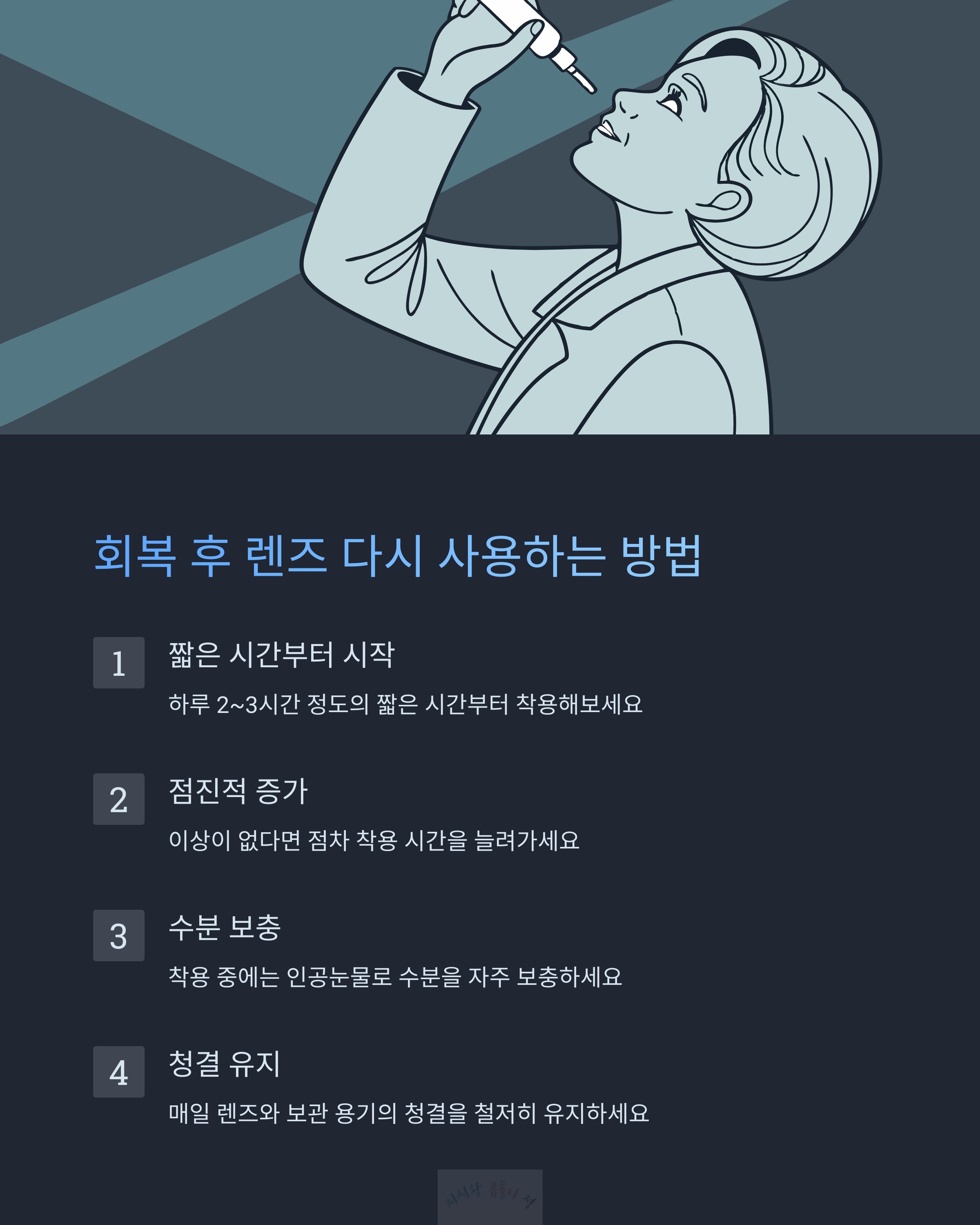 회복 후 렌즈 다시 사용하는 방법