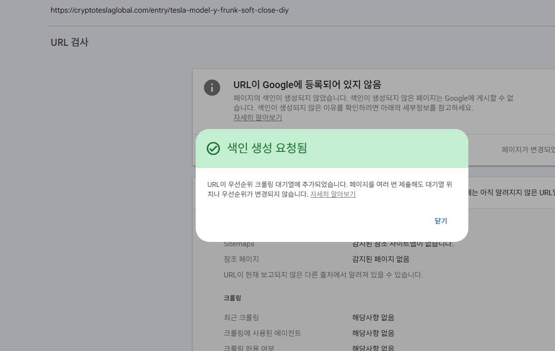 URL이 우선순위 크롤링 대기열에 추가되었다는 창