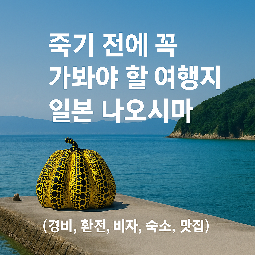 죽기 전에 꼭 가봐야 할 여행지, 일본 나오시마
썸네일사진