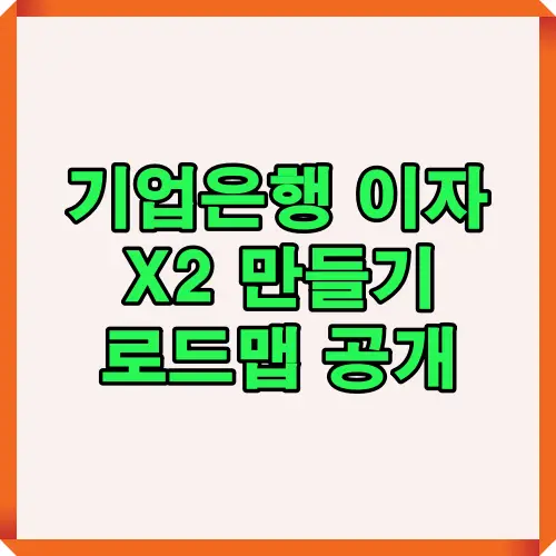 기업은행 이자를 두 배로 불리는 전략과 로드맵을 공개하는 이미지로, 저축 목표 달성과 자산 증식 방법을 안내합니다.
