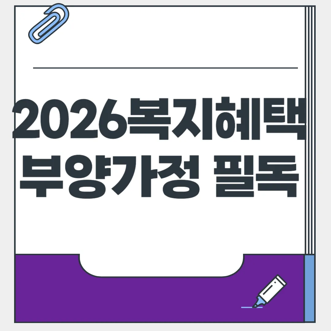 부모를 모시는 가정이라면 꼭! 2026년 노부모부양 혜택, 정부 지원 지금 바로 확인하기