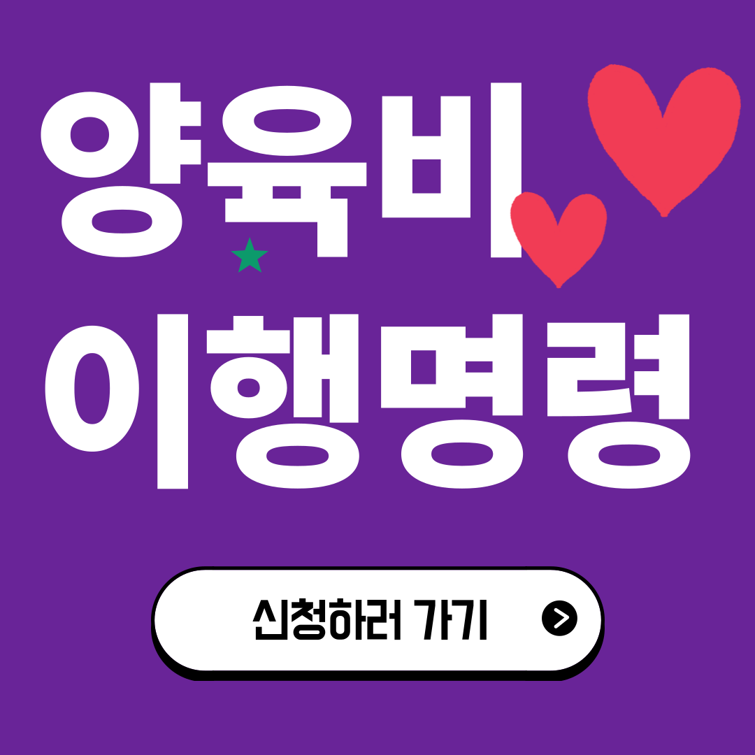 양육비 이행명령 신청 방법