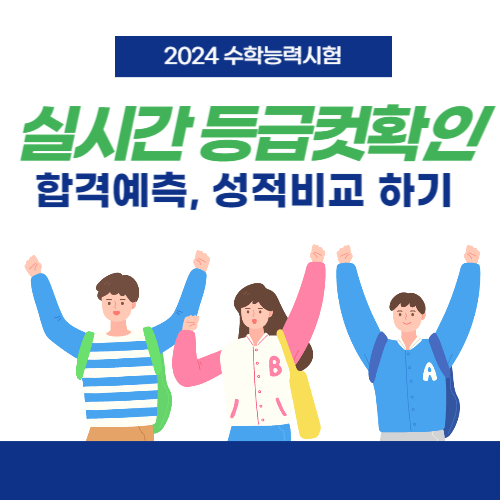 2024-수능-등급컷-확인하기