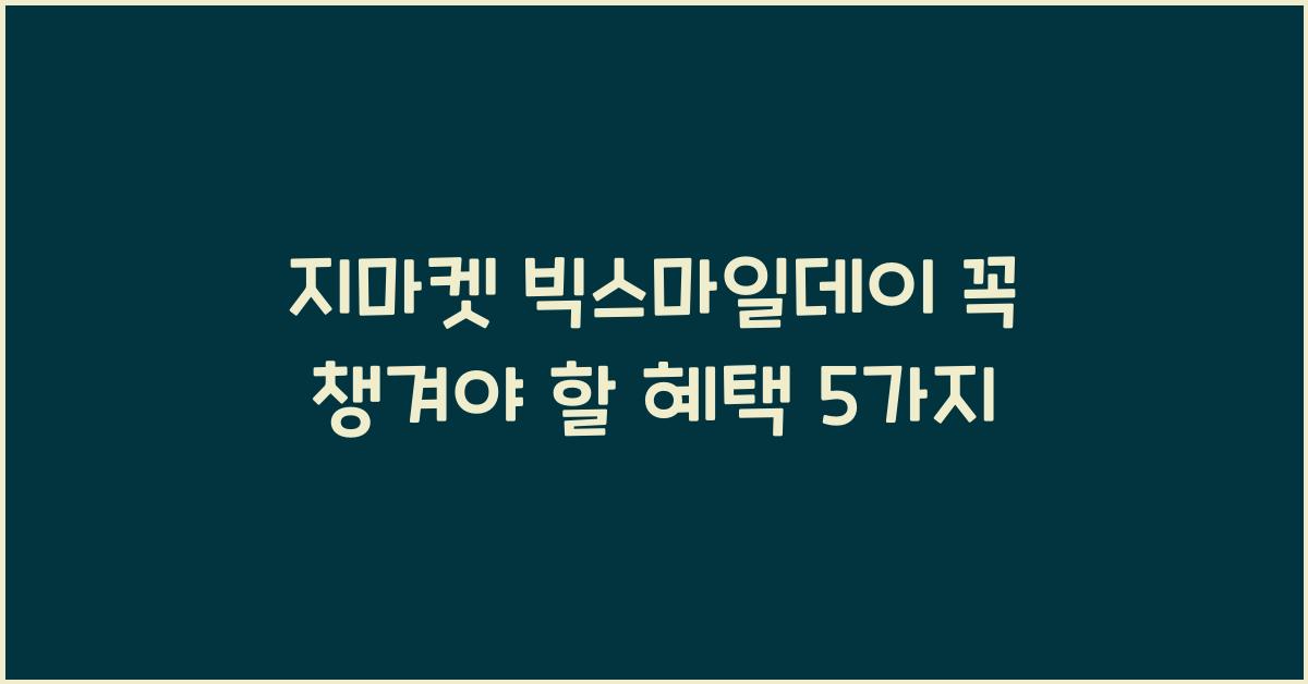 지마켓 빅스마일데이