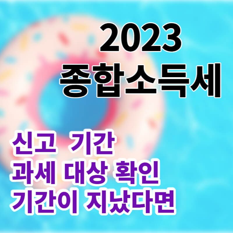 2023 종합소득세 신고 기간과 대상여부 확인
