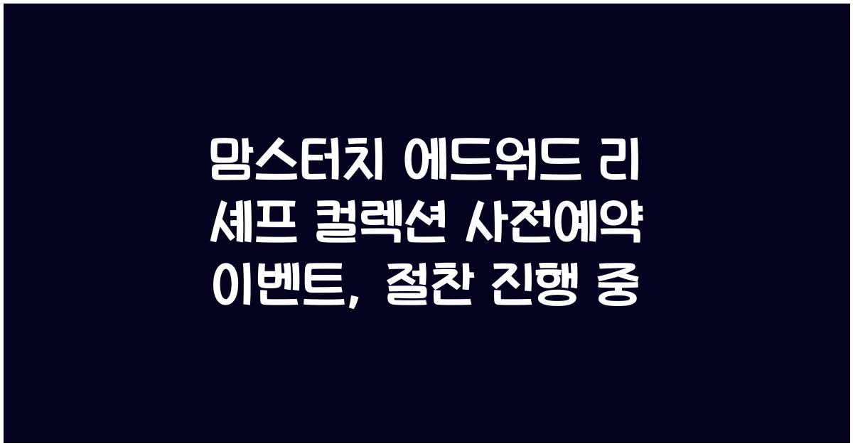 맘스터치 에드워드 리 셰프 컬렉션 사전예약