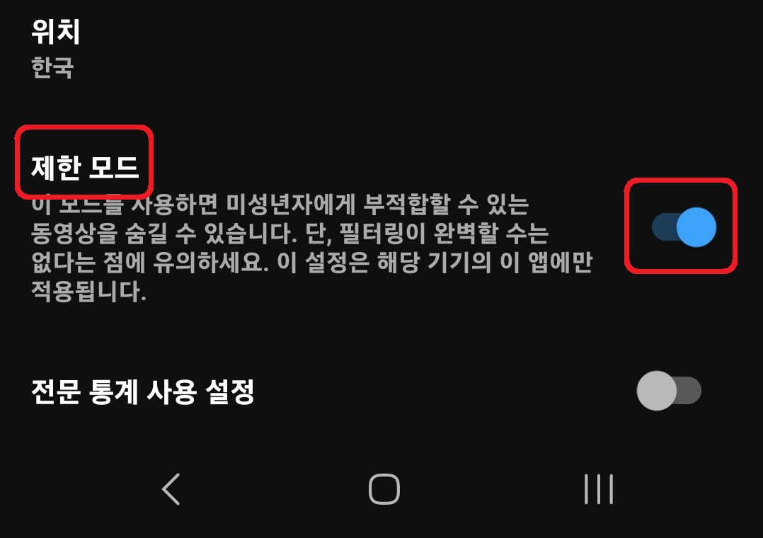 유튜브 미성년자 제한 모드 설정 방법 4