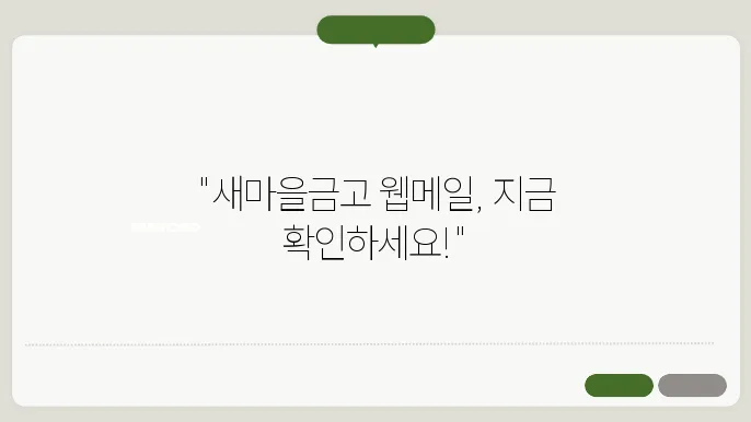 MG새마을금고 웹메일의 차별화된 점