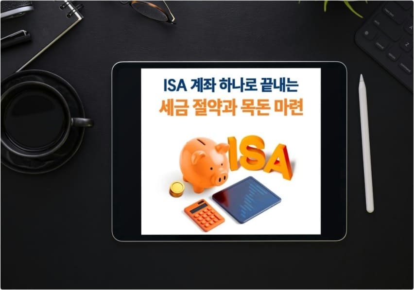 ISA-계좌-절세-혜택