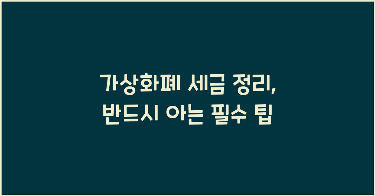 가상화폐 세금 정리