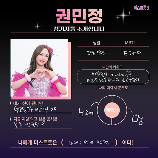 미스터트롯3 참가자 권민정