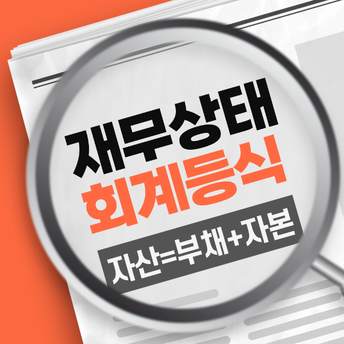 재무상태 회계등식 : 자산 = 부채 + 자본
