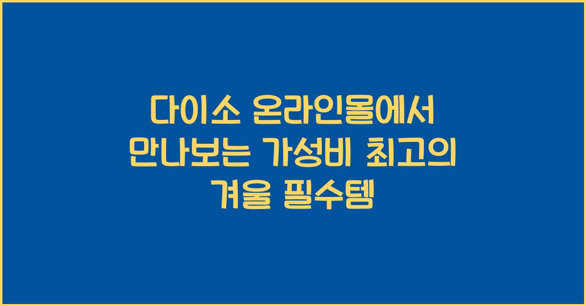 다이소 온라인몰