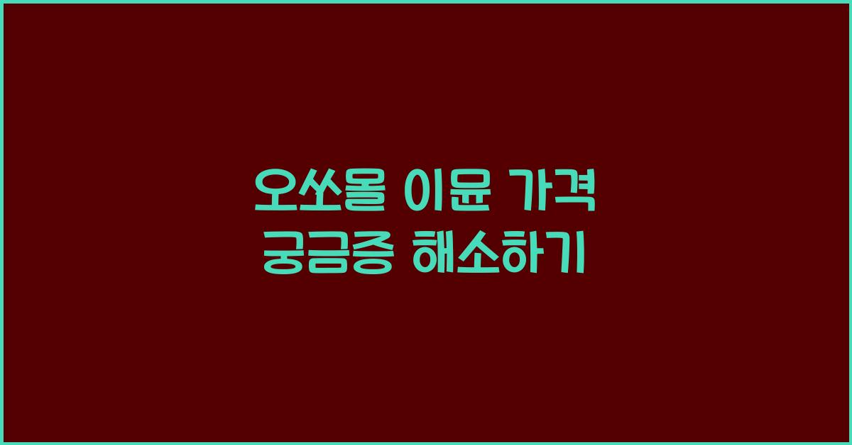 오쏘몰 이뮨 가격
