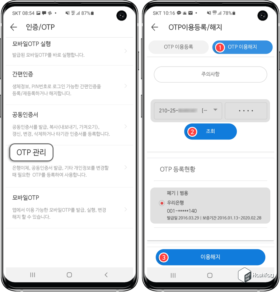 OTP이용해지
