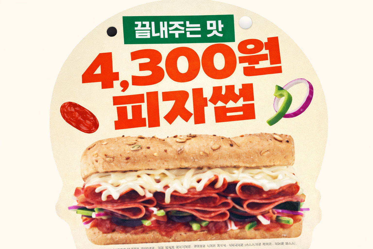 서브웨이 피자썹