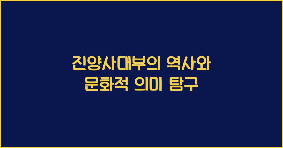 진양사대부