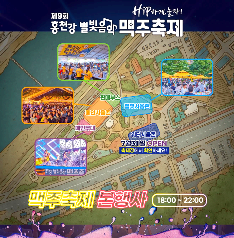 홍천강 별빛음악 맥주축제