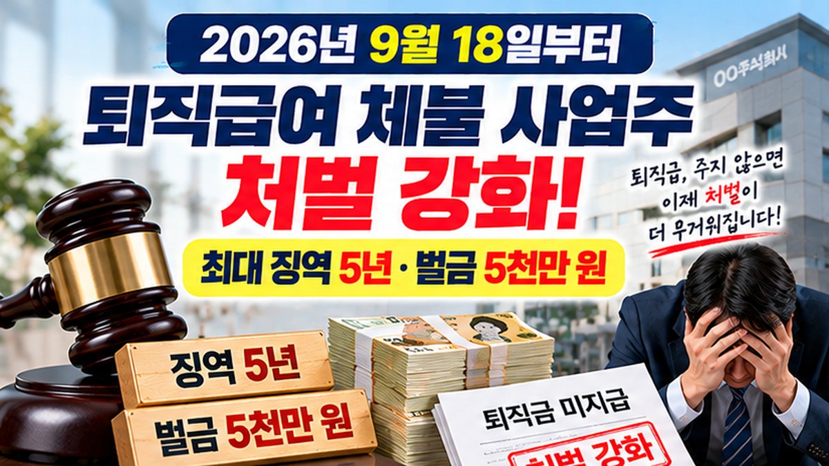 2026년 퇴직급여 체불 사업주 징역 5년·벌금 5천만 원 처벌 강화 안내 이미지