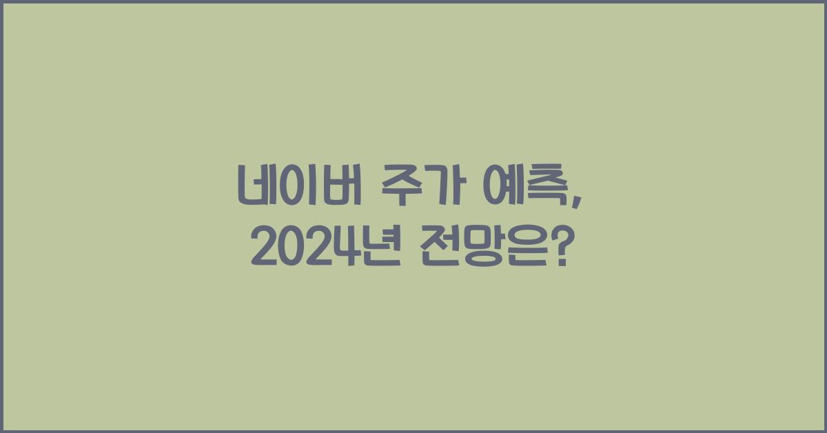 네이버 주가 예측