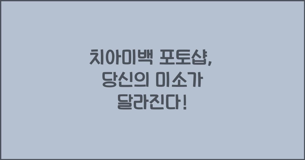 치아미백 포토샵